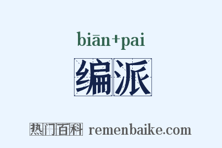 编派是什么意思的图片